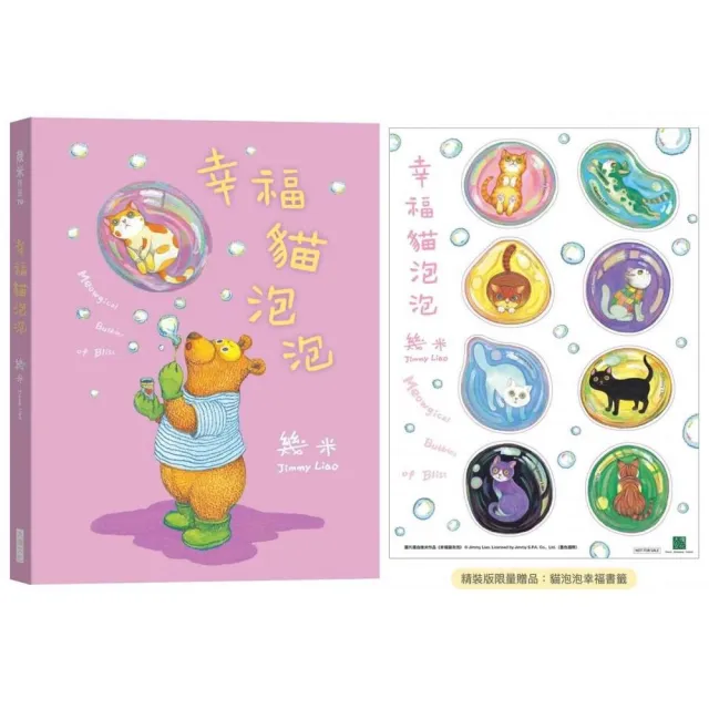 幸福貓泡泡（精裝限量贈品版）