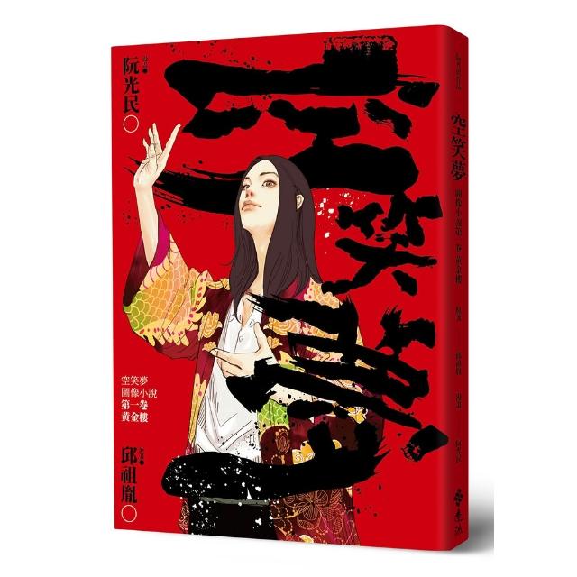空笑夢圖像小說：第一卷 黃金樓