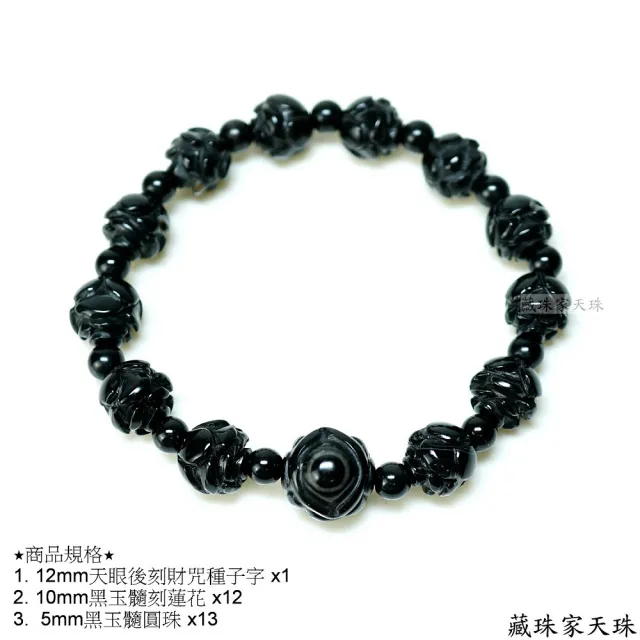 【藏珠家】財咒天眼+黑玉髓蓮花天珠手鍊