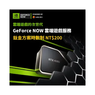 【GeForce NOW】鈦金方案時數制