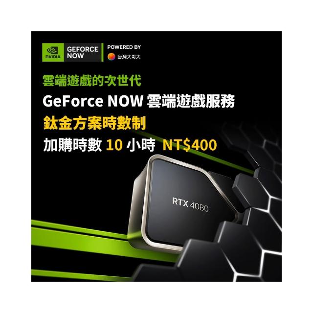 【GeForce NOW】鈦金方案時數制-加購10小時