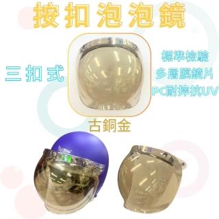 【金德恩】三扣按壓式耐摔耐磨耐刮泡泡鏡片(古銅色系 台灣製 標準檢驗 安全帽鏡片)