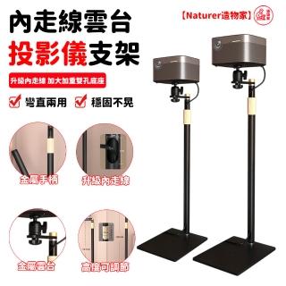 【Naturer 造物家】PB20微型投影機專用架(落地伸縮支架 投影儀支架 內走線支架 投影機立架 家庭影院支架)