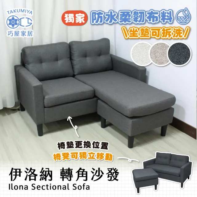 【巧屋家居】伊洛納 L型 轉角沙發(模塊沙發 豆腐沙發 雙人座 三人座 沙發 貴妃椅 沙發床 坐墊可拆洗)