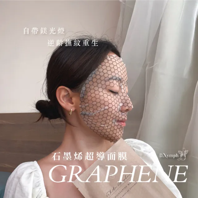 【D.Nymph 丁妮芙】石墨烯面膜18入組(緊緻面膜 保濕面膜 補水面膜 修護面膜 修復面膜 抗老面膜 美白面膜)