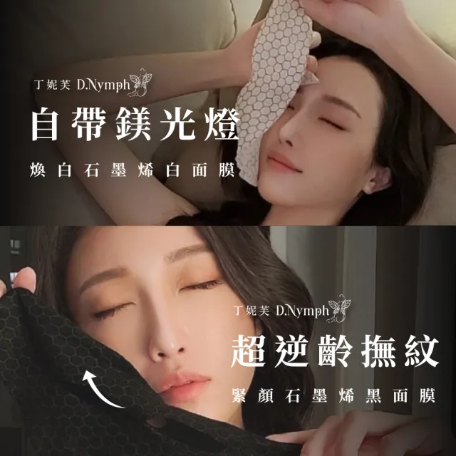 【D.Nymph 丁妮芙】石墨烯面膜14入組(緊緻面膜 保濕面膜 補水面膜 修護面膜 修復面膜 抗老面膜 美白面膜)