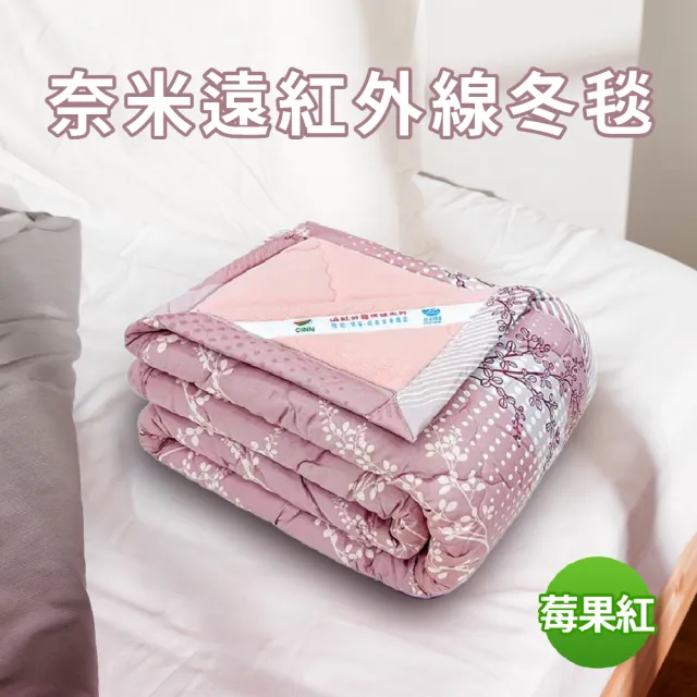 【卓瑩】奈米遠紅外線冬毯能量紫/莓果紅(顏色任選 1入組)
