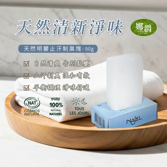 【NAJEL】天然止汗制臭明礬石90g(總代理公司貨)