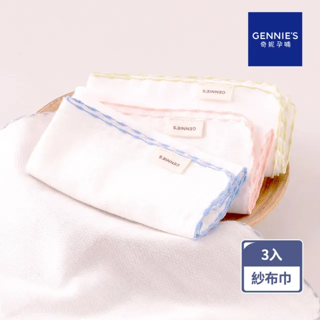 【Gennies 奇妮】3入組*純棉寶寶紗布巾(口水巾 洗澡巾 隔汗巾 枕巾 寶寶 嬰兒 台灣製造)