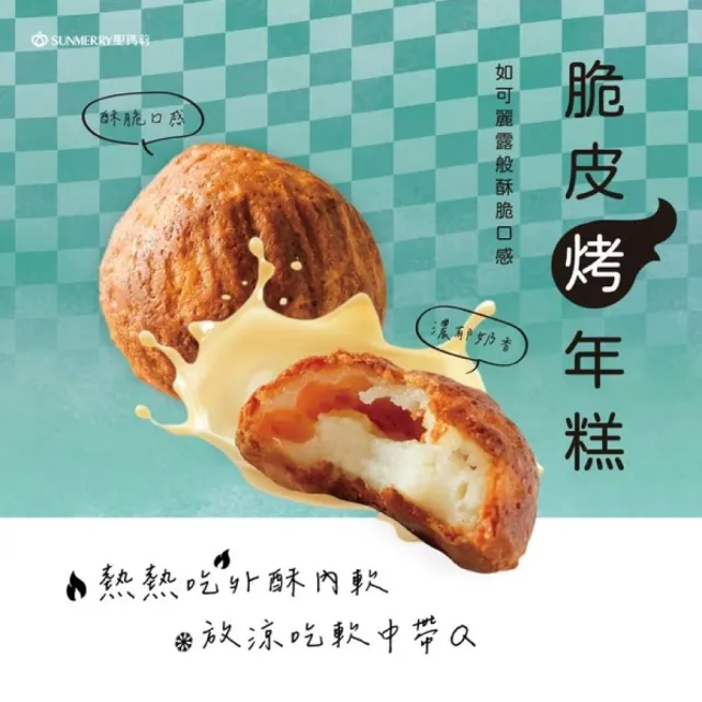【聖瑪莉】脆皮烤年糕-15顆 X2盒(聖瑪莉/年糕/點心/奶油)