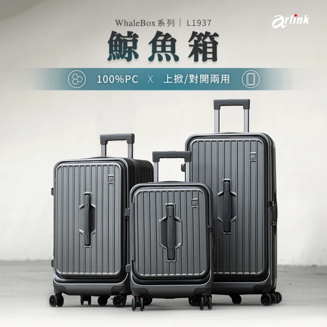 【Arlink】鯨魚箱 20吋+24吋 上開行李箱 1:9+37 雙開行李箱(旅行箱/上掀式行李箱 /五輪行李箱/側開行李箱)