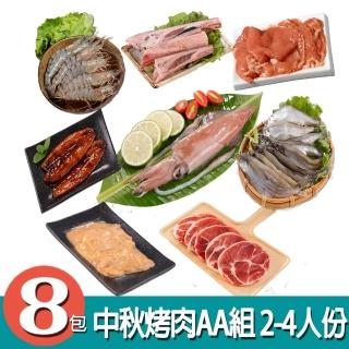 【華得水產】中秋烤肉AA組(2-4人份/ 共8包)