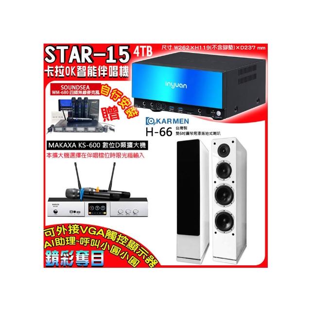 【音圓】卡拉OK組合(STAR-15鏡面美型點歌伴唱機+KS-600 D類數位擴大機+KARMEN H-66白色落地式喇叭一對)