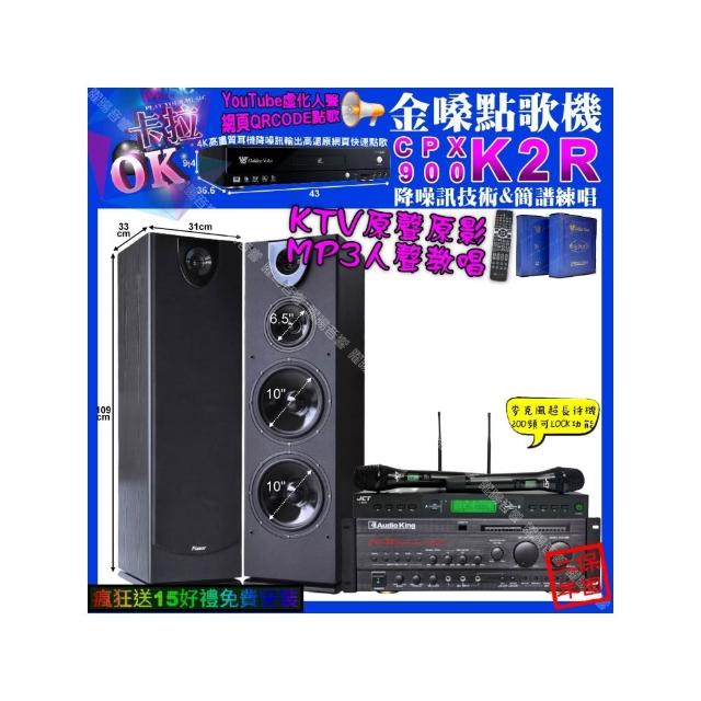 【金嗓】K2R+AudioKing PRO-X6+Pianor PA-983+JCT J-9953(卡拉OK組合/音響設備)