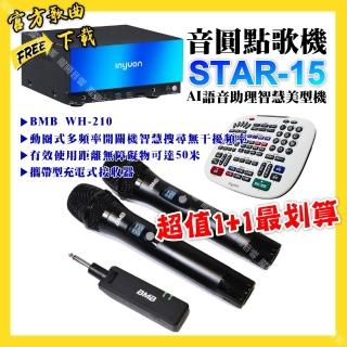 【音圓】STAR-15點歌機+BMB WH-210 攜帶無線麥克風 超值1+1最划算(/音響設備)