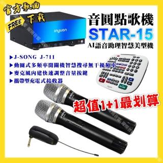 【音圓】STAR-15點歌機+J-SONG J-711 攜帶式無線麥克風 超值1-1最划算最划算(/音響裝置)