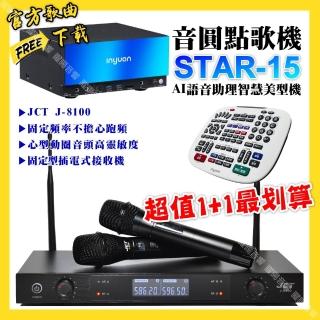【音圓】STAR-15點歌機+JCT J-8100 定頻無線麥克風 超值1+1最划算(/音響設備)