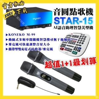 【音圓】STAR-15點歌機+KONEKO M-99攜帶無線麥克風 超值1+1最划算(/音響設備)