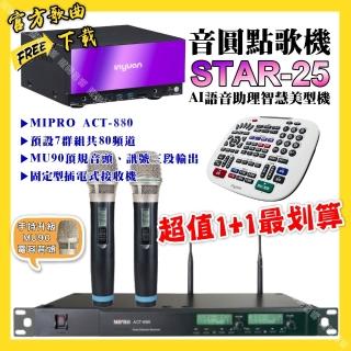 【音圓】STAR-25點歌機+MIPRO ACT-880 電容音頭無線麥克風 超值1+1最划算最划算(/音響設備)