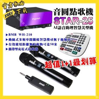 【音圓】STAR-25點歌機+BMB WH-210 攜帶式無線麥克風 超值1+1最划算最划算(/音響設備)
