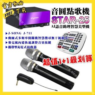 【音圓】STAR-25點歌機+J-SONG J-711 攜帶式無線麥克風 超值1-1最划算最划算(/音響裝置)