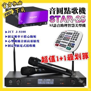 【音圓】STAR-25點歌機+JCT J-8100 定頻無線麥克風 超值1+1最划算最划算(/音響設備)