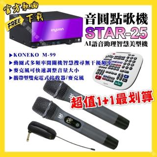 【音圓】STAR-25點歌機+KONEKO M-99攜帶式無線麥克風 超值1+1最划算最划算(/音響設備)