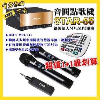 【音圓】STAR-55點歌機+BMB WH-210 攜帶無線麥克風 超值1+1最划算(/音響設備)