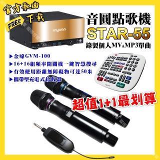【音圓】STAR-55點歌機+金嗓GVM-100 攜帶式無線麥克風+超值1最划算(/音響設備)