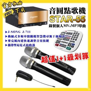 【音圓】STAR-55點歌機+J-SONG J-711 攜帶式無線麥克風 超值1-1最划算最划算(/音響設備)