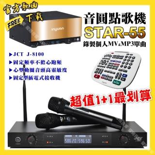 【音圓】STAR-55點歌機+JCT J-8100 定頻無線麥克風 超值1+1最划算(/音響設備)