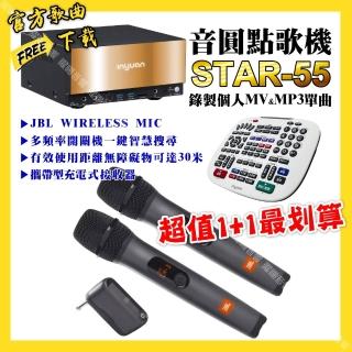 【音圓】STAR-55點歌機+JBL UHF攜帶式無線麥克風+超值1最划算(/音響設備)