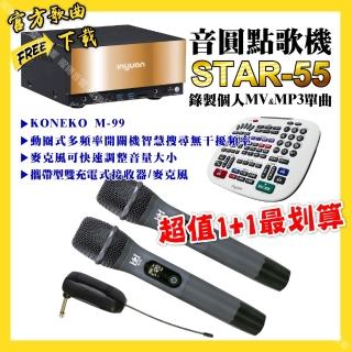 【音圓】STAR-55點歌機+KONEKO M-99攜帶無線麥克風 超值1+1最划算(/音響設備)
