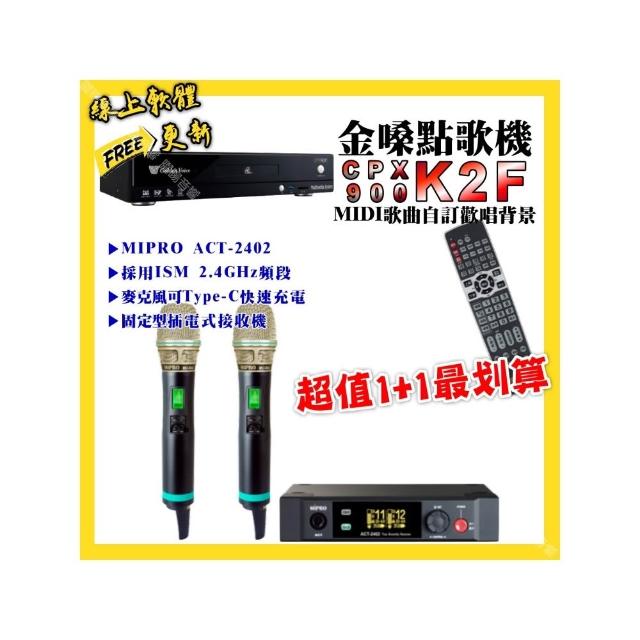 【金嗓】點歌機+無線麥克風 超值1+1最划算(K2F點歌機+MIPRO ACT-2402 電容音頭無線麥克風/音響設備)