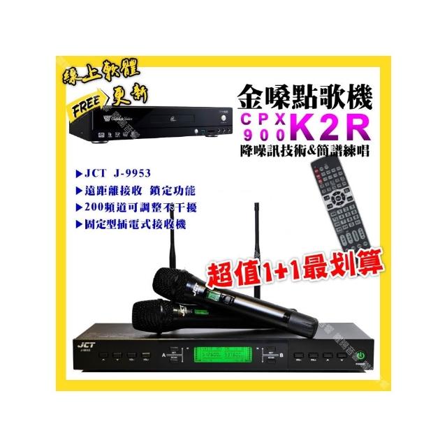 【金嗓】K2R點歌機+JCT J-9953 200頻無線麥克風 超值1+1最划算最划算(/音響設備)