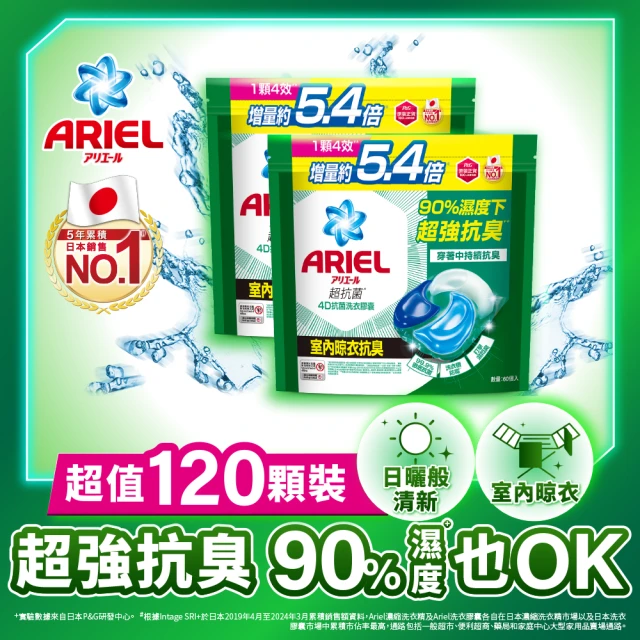 【ARIEL】極淨進化 4D抗菌洗衣膠囊/洗衣球 60顆X2/30顆x4 日本進口 10倍潔淨(抗菌去漬/室內晾衣/自然微香)