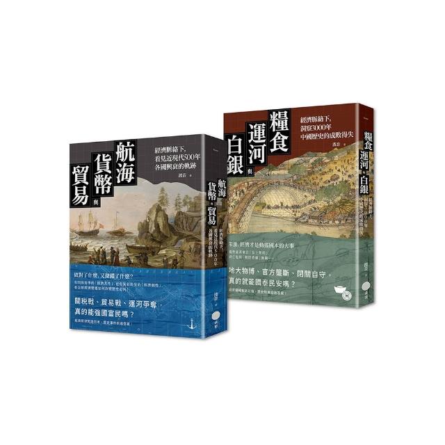 【經濟脈絡下的世界史與中國史套書】（二冊）：《航海、貨幣與貿易》、《糧食、運河與白銀》