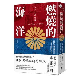 燃燒的海洋：雷伊泰灣海戰與日本帝國的末日【日本「終戰」80年修訂版】