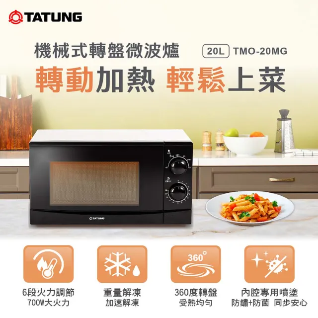 【TATUNG 大同】20L機械式轉盤微波爐(TMO-20MG)