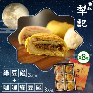 【台北犁記】綠豆雙椪限定禮盒x8盒-附提袋(滷肉綠豆椪3入+咖哩滷肉綠豆椪3入)