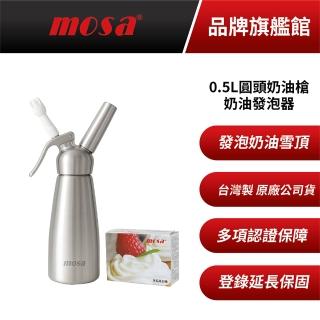 【臺灣mosa】0.5L圓頭奶油槍 奶油發泡器(贈氣彈10顆)