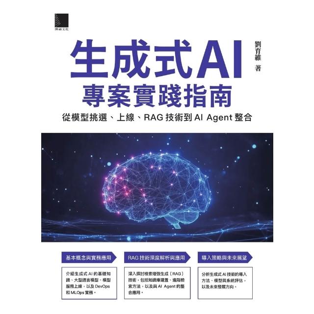 【momoBOOK】生成式AI專案實踐指南：從模型挑選、上線、RAG技術到AI Agent整合(電子書)