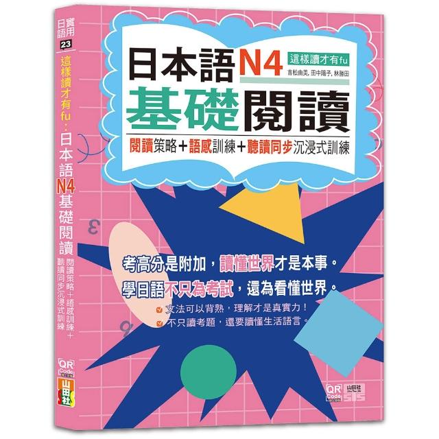這樣讀才有fu：日本語N4基礎閱讀 — 閱讀策略＋語感訓練＋聽讀同步沉浸式訓練