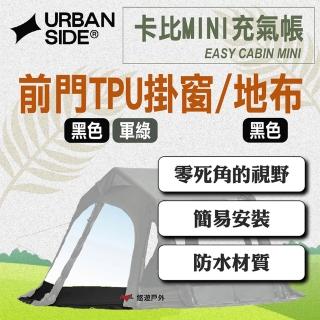 【URBANSIDE】EASY CABIN MINI 卡比MINI充氣帳 地布(悠遊戶外)