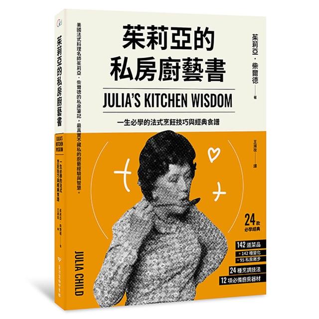 茱莉亞的私房廚藝書（二版）：一生必學的法式烹飪技巧與經典食譜