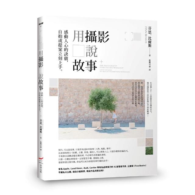 用攝影說故事：感動人心的訣竅 自拍或提案立刻上手。