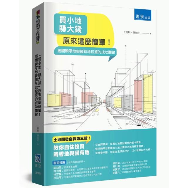 「買小地，賺大錢」原來這麼簡單！