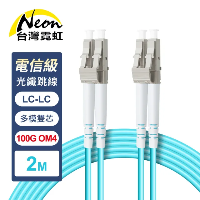 【台灣霓虹】電信級LC-LC多模100G雙芯OM4全雙工光纖跳線2米