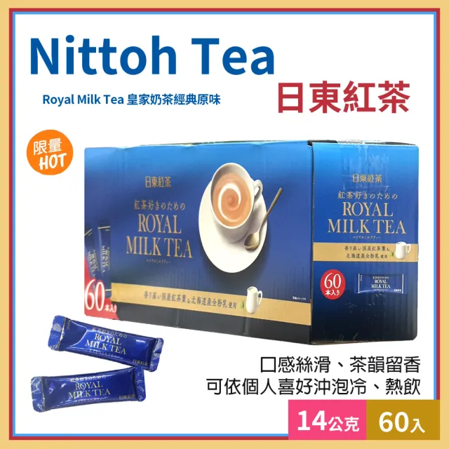 【日東紅茶】日東紅茶皇家奶茶經典原味14gX60入(145142LS)
