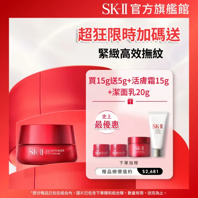 【SK-II官方直營】肌活眼霜特惠組 肌活能量眼霜15g(保濕眼霜/改善眼下細紋/眼周暗沉)